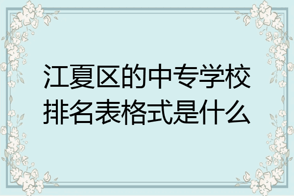 江夏区的中专学校排名表格式是什么