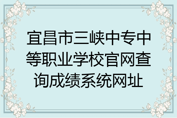 宜昌市三峡中专中等职业学校官网查询成绩系统网址