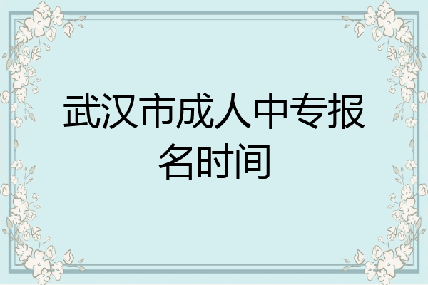 武汉市成人中专报名时间