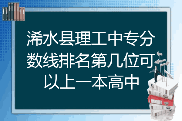 浠水县理工中专分数线排名第几位可以上一本高中