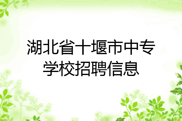 湖北省十堰市中专学校招聘信息