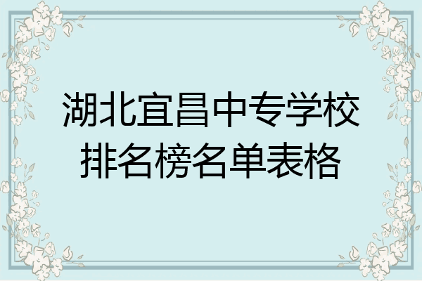 湖北宜昌中专学校排名榜名单表格