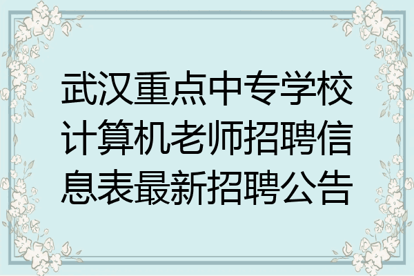武汉重点中专学校计算机老师招聘信息表最新招聘公告