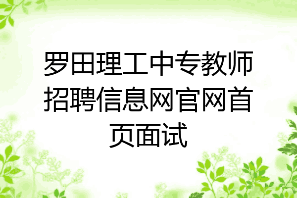 罗田理工中专教师招聘信息网官网首页面试