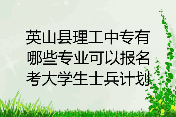 英山县理工中专有哪些专业可以报名考大学生士兵计划