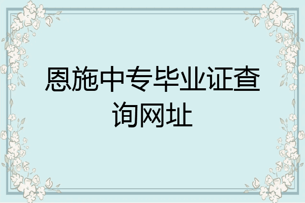 恩施中专毕业证查询网址