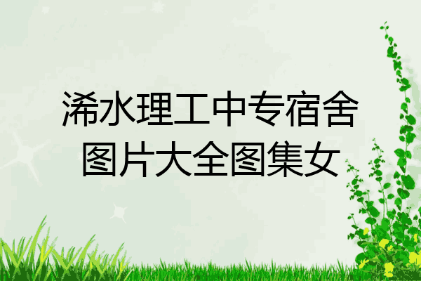 浠水理工中专宿舍图片大全图集女
