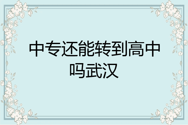 中专还能转到高中吗武汉