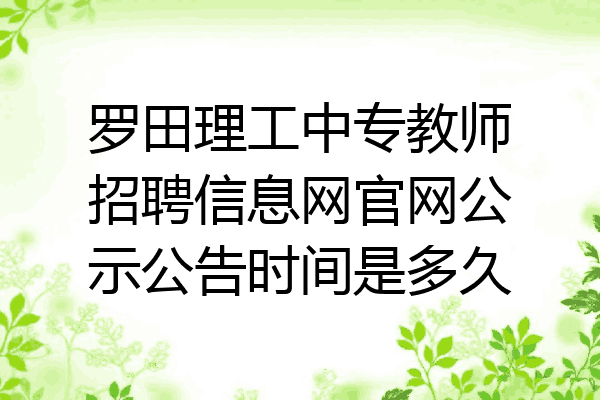 罗田理工中专教师招聘信息网官网公示公告时间是多久