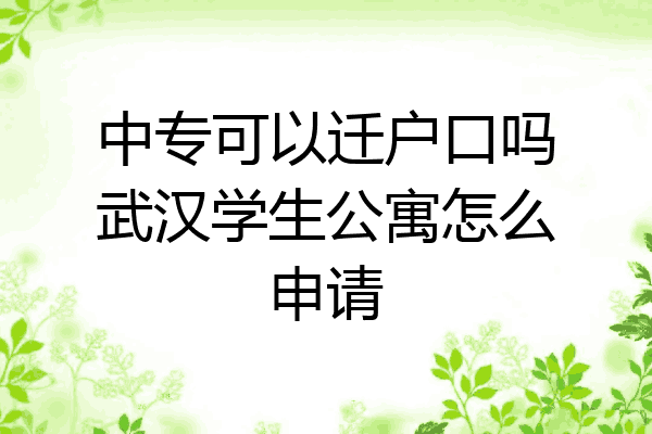 中专可以迁户口吗武汉学生公寓怎么申请