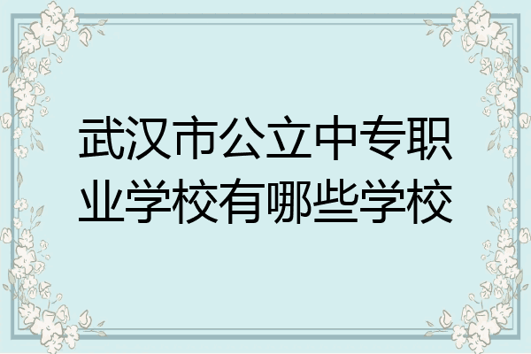 武汉市公立中专职业学校有哪些学校