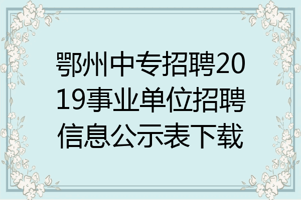 鄂州中专招聘2019事业单位招聘信息公示表下载