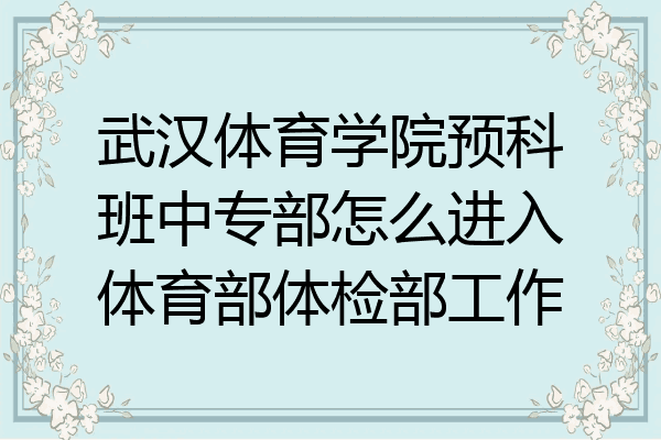 武汉体育学院预科班中专部怎么进入体育部体检部工作