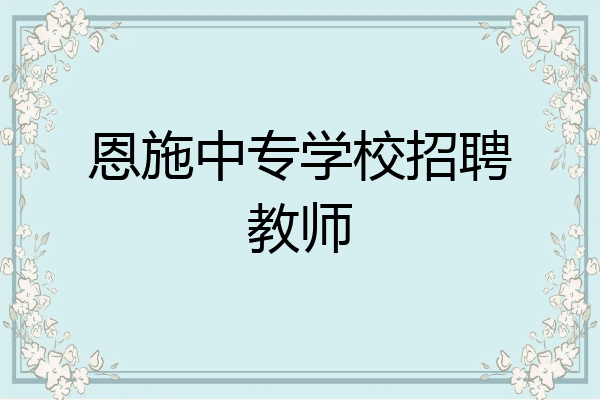 恩施中专学校招聘教师