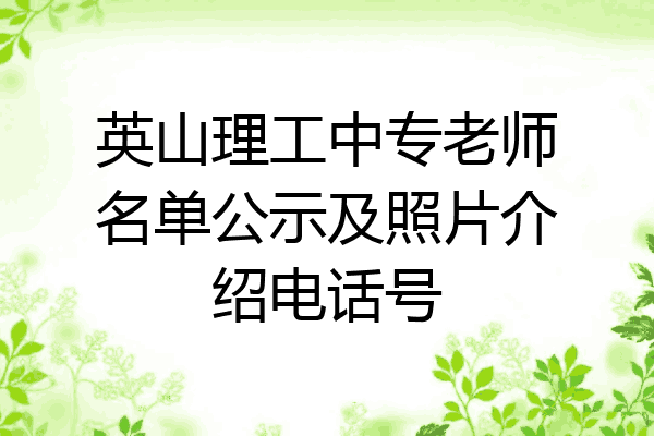 英山理工中专老师名单公示及照片介绍电话号