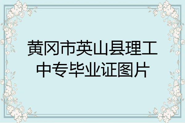 黄冈市英山县理工中专毕业证图片
