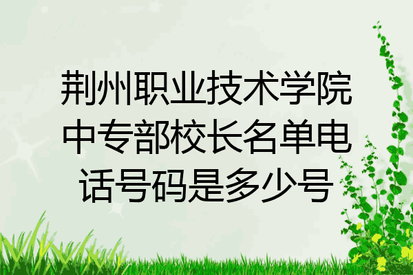 荆州职业技术学院中专部校长名单电话号码是多少号