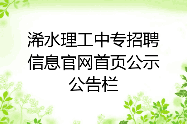 浠水理工中专招聘信息官网首页公示公告栏