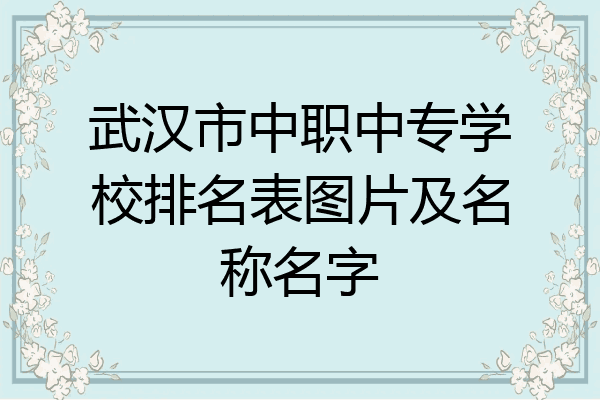 武汉市中职中专学校排名表图片及名称名字