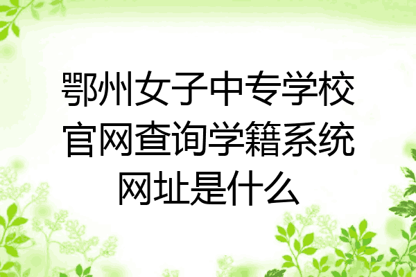 鄂州女子中专学校官网查询学籍系统网址是什么