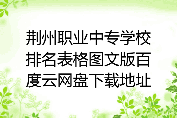 荆州职业中专学校排名表格图文版百度云网盘下载地址
