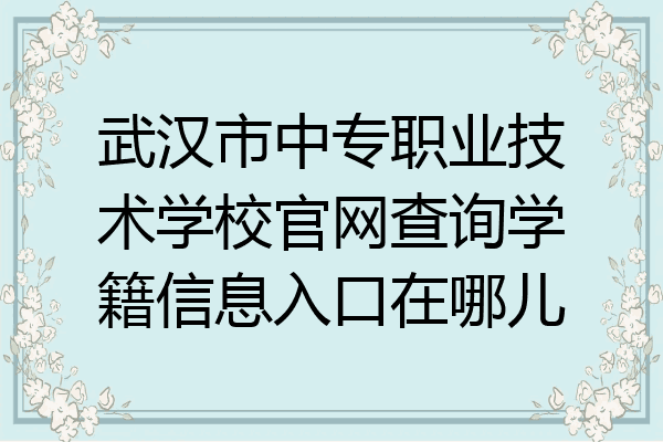 武汉市中专职业技术学校官网查询学籍信息入口在哪儿