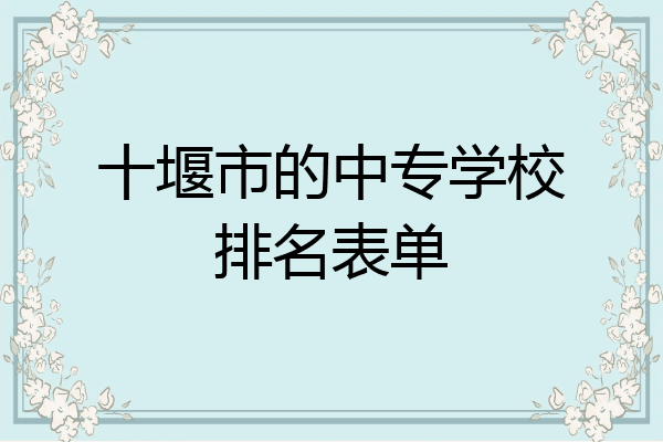 十堰市的中专学校排名表单