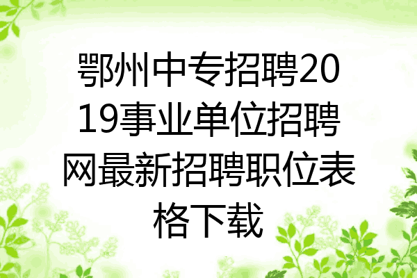 鄂州中专招聘2019事业单位招聘网最新招聘职位表格下载