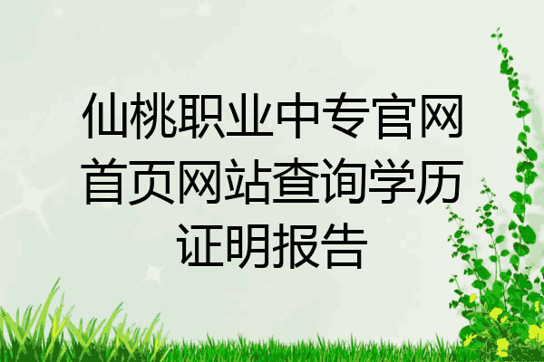 仙桃职业中专官网首页网站查询学历证明报告