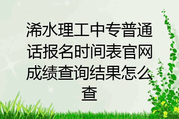 浠水理工中专普通话报名时间表官网成绩查询结果怎么查