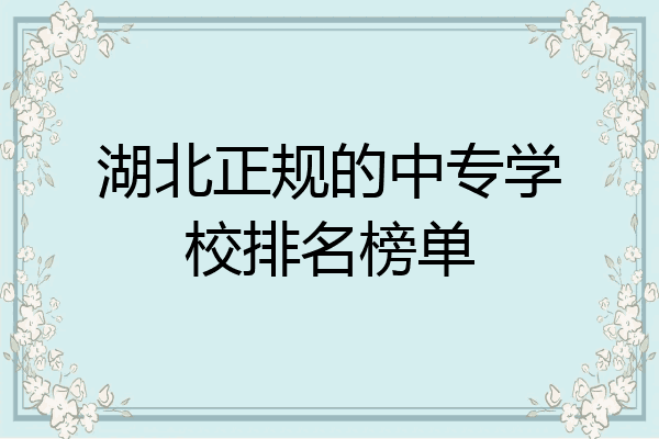湖北正规的中专学校排名榜单