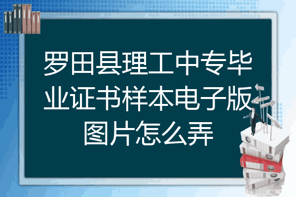 罗田县理工中专毕业证书样本电子版图片怎么弄