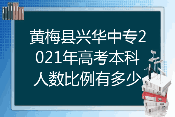 黄梅县兴华中专2021年高考本科人数比例有多少