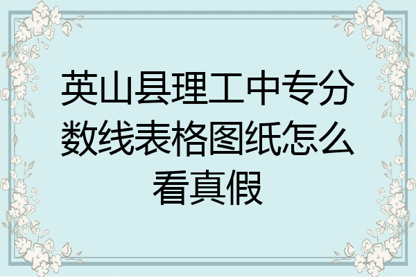 英山县理工中专分数线表格图纸怎么看真假