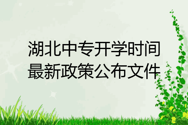湖北中专开学时间最新政策公布文件