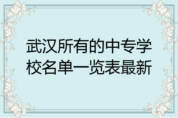 武汉所有的中专学校名单一览表最新