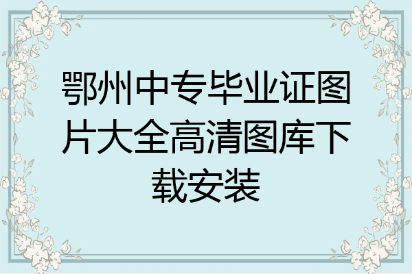 鄂州中专毕业证图片大全高清图库下载安装