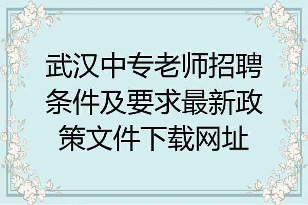 武汉中专老师招聘条件及要求最新政策文件下载网址