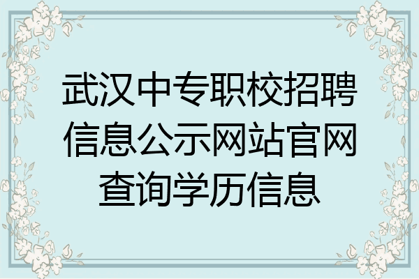 武汉中专职校招聘信息公示网站官网查询学历信息