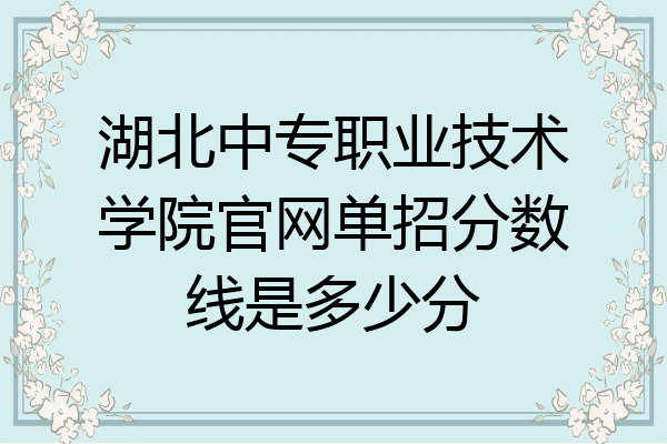 湖北中专职业技术学院官网单招分数线是多少分