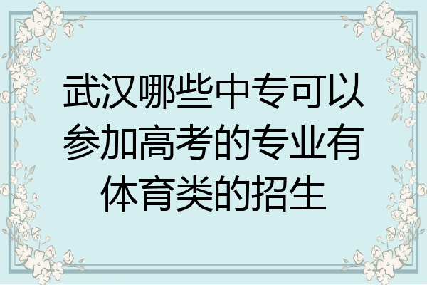 武汉哪些中专可以参加高考的专业有体育类的招生