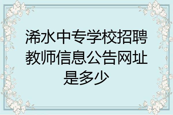 浠水中专学校招聘教师信息公告网址是多少