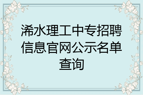 浠水理工中专招聘信息官网公示名单查询