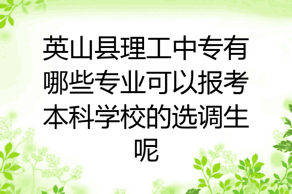 英山县理工中专有哪些专业可以报考本科学校的选调生呢