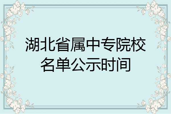 湖北省属中专院校名单公示时间