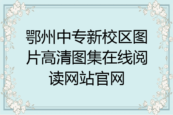 鄂州中专新校区图片高清图集在线阅读网站官网