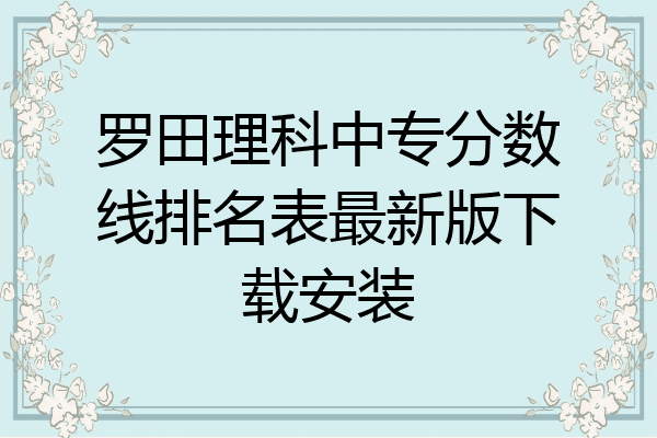 罗田理科中专分数线排名表最新版下载安装