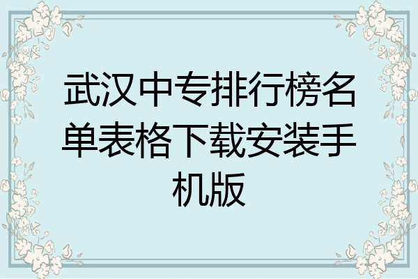 武汉中专排行榜名单表格下载安装手机版