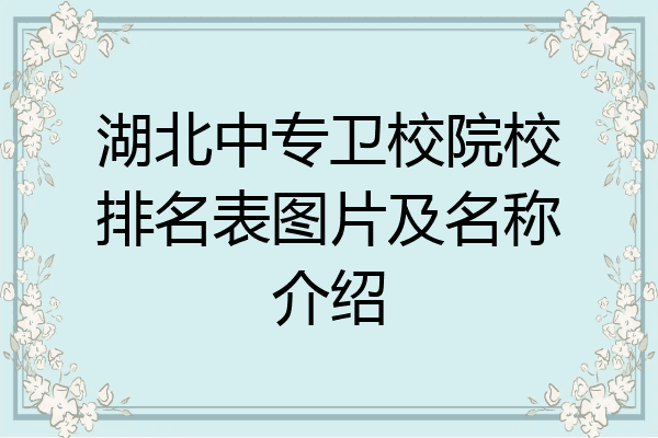 湖北中专卫校院校排名表图片及名称介绍