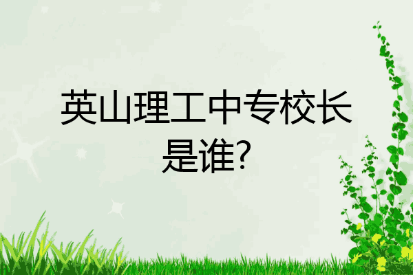 英山理工中专校长是谁?